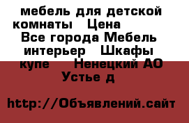 мебель для детской комнаты › Цена ­ 2 500 - Все города Мебель, интерьер » Шкафы, купе   . Ненецкий АО,Устье д.